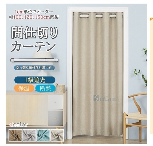 ベージュ  間仕切りカーテン