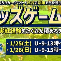 【U-9】★キッズゲームズ★【個人参加型５人制サッカー（試合）】...