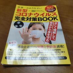 新型コロナウイルス完全対策book
