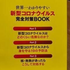 新型コロナウイルス完全対策bookの画像
