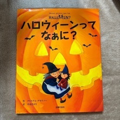 【カバー以外美品】ハロウィ－ンってなぁに？
