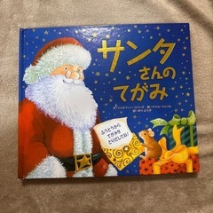 【定価:1,980円】サンタさんの手紙