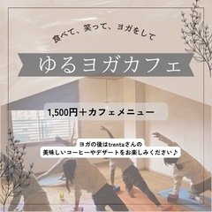 ゆるヨガカフェの画像