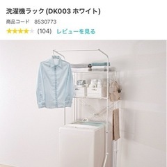 ニトリ　洗濯機ラックの画像