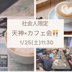 【社会人限定！】 1/25 (土) 11:30〜天神×カフェ会☕...