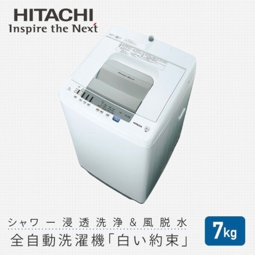 【洗濯機】日立 白い約束 NW-R705 中古