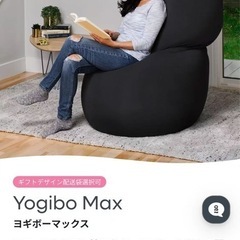 Yogibo   ヨギボー　マックスの画像