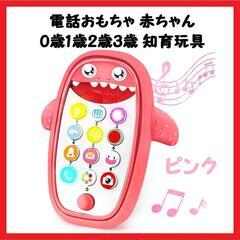 【大特価】電話おもちゃ 赤ちゃん おもちゃ 0歳1歳2歳3歳 知...