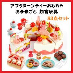 【大特価】知育玩具 おままごと おもちゃ ケーキセット 83点 ...