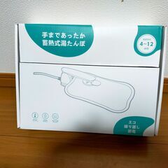 No2　蓄熱式湯たんぽ　SH-50F9　未使用品