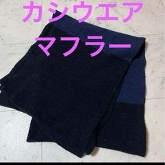 カシウエア　マフラー　黒　ネイビー