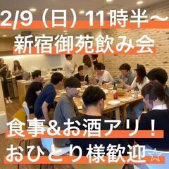 【お昼飲み】2/9 (日)新宿御苑飲み会