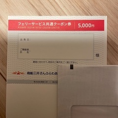 商船三井フェリーサービスクーポン