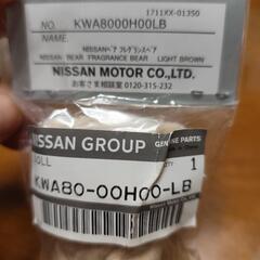 NISSANニッサンフレグランスベア　生産終了品の画像