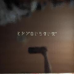 ヒツジのいらない枕