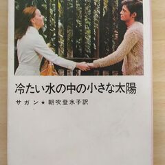 『冷たい水の中の小さな太陽』サガン　新潮文庫