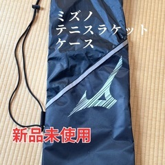 新品Mizunoのロゴが施された黒のナイロン製 テニスラケットケ...