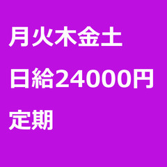【定期案件/急ぎ募集♦︎】【日給24000円】埼玉県さいたま市 ...