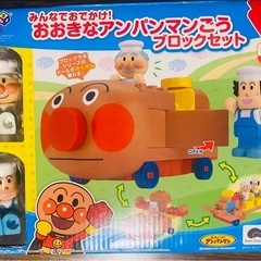 オマケつけます。アンパンマン号知育ブロック