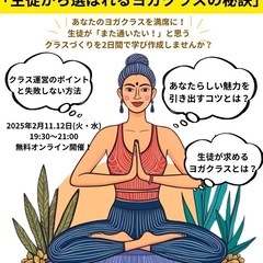 🎉 無料講座開催します🎉 2日間で学ぶ「生徒から選ばれるヨガクラ...