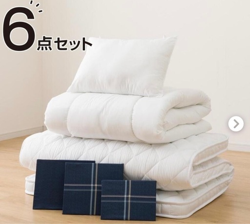 予定者有り！最終値下げ！半額以下！新品　布団セット