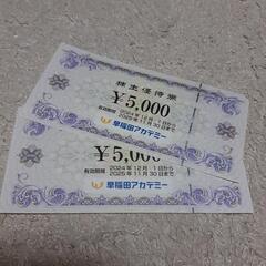 早稲田アカデミー　株主優待券　　　　オンライン可　1万円分