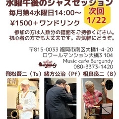水曜午後のジャズセッション1/22(水)