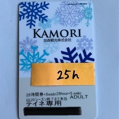 テイネスキー場　リフト券　時間券