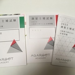2023年度測量士補　教本・過去問集の画像