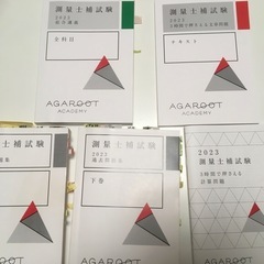 2023年度測量士補　教本・過去問集