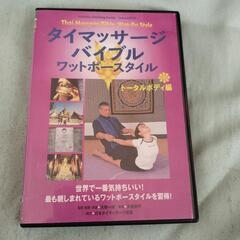 【断捨離中】中古DVD タイマッサージバイブル