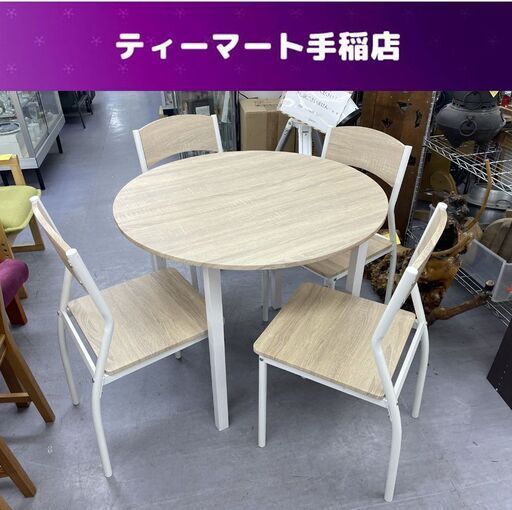 ４人掛け ダイニングテーブルセット テーブル イス×4 丸 円形 ナチュラル シンプル 机 椅子 ダイニング 札幌市手稲区