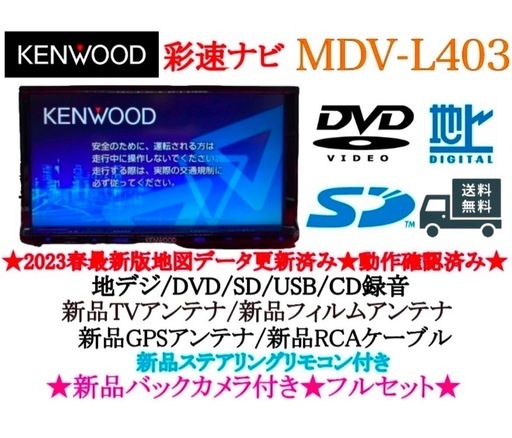 ⭐︎美品⭐︎KENWOOD 2024年春地図　MDV-L403 新品バックカメラ付き