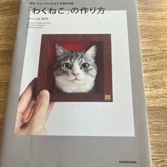【取引終了】わくねこの作り方
