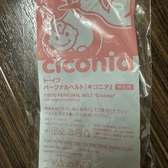 Ciconia パーソナルベルト 妊娠用