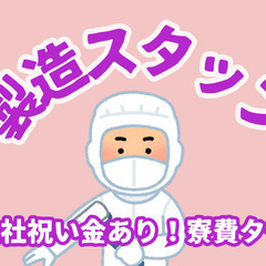 高待遇の軽作業！月収30万円以上・赴任旅費支給で安心