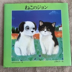 【定価：1430円】ねこのジョン　カバー付