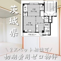 茨城県鹿嶋市 初期費用０　家賃21000円　生活保護可✴︎