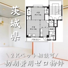 茨城県鹿嶋市 初期費用０　家賃23000円　生活保護可✴︎…