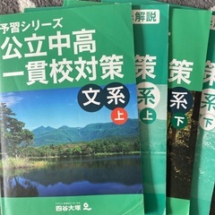 公立中高一貫校対策問題集　文系上下