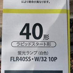 蛍光灯　40Wの画像