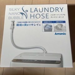 アラミック「シルキーナノバブル洗濯ホース」　　