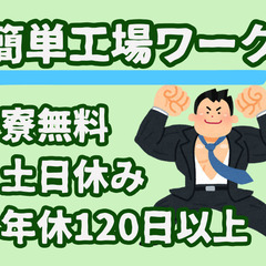 未経験OK！月収30万円以上・即入寮可能の軽作業スタッフ