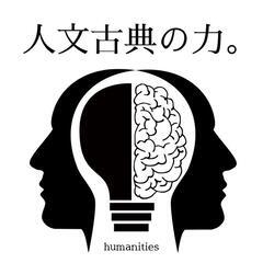 人文学、人文古典を学びませんか？