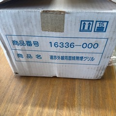 【伊那市引き取り限定】遠赤外線両面焼無煙グリルの画像