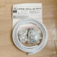 自由に曲げられ長さ調整も出来るフレックスカーテンレール