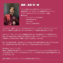 Soirée vin ! もっと知りたいフランス・ワイン講座 「ブルゴーニュ編」 - 浜松市