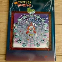 恐怖! おばけやしきめいろブックの画像