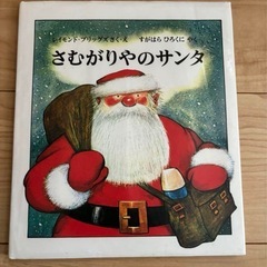 絵本　さむがりやのサンタ