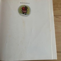 絵本　さむがりやのサンタの画像